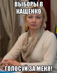 выборы в кащенко голосуй за меня!