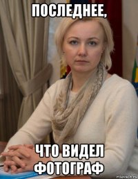 последнее, что видел фотограф