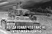  когда узнал что ганс не читал майн кампф