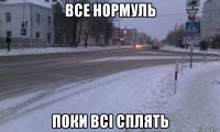 все нормуль поки всі сплять