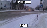 трішечки зими