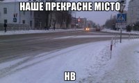 наше прекрасне місто нв