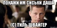 покажи им сиськи даша (с) тиль швайгер