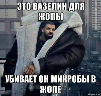 это вазелин для жопы убивает он микробы в жопе