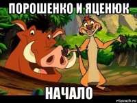 порошенко и яценюк начало