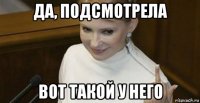 да, подсмотрела вот такой у него