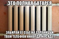 это полная батарея забирай её себе на страницу и твой телефон никогда не сядет