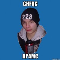 ghfqc прамс