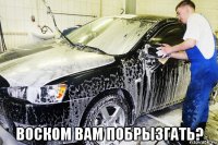  воском вам побрызгать?