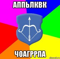 аппьлквк чоагррпа
