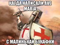 кагда написали ave maria с малинькай букафки