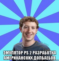  эмулятор ps 2 разработка американских долбаебов