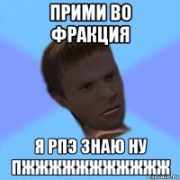 прими во фракция я рпэ знаю ну пжжжжжжжжжжж