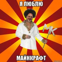 я люблю майнкрафт