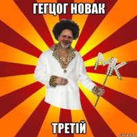 гегцог новак третій
