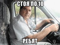 стоя по 10 ребят