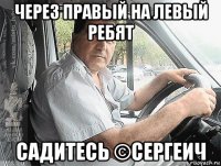 через правый на левый ребят садитесь ©сергеич