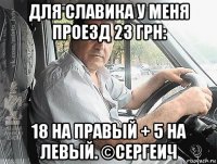 для славика у меня проезд 23 грн: 18 на правый + 5 на левый. ©сергеич
