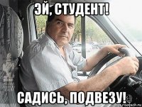 эй, студент! садись, подвезу!