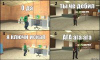 О да ты чё дебил  я ключи искал АГА ага ага