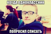 когда одноклассник попросил списать