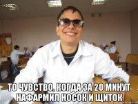  то чувство, когда за 20 минут нафармил носок и щиток