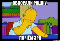 обосрали рашку, по чём зря