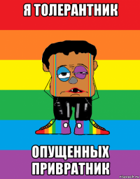 я толерантник опущенных привратник