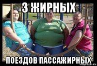 3 жирных поездов пассажирных