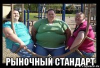 рыночный стандарт