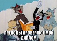  преподы проверяют мой диплом