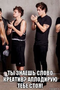  ты знаешь слово креатив? аплодирую тебе стоя!