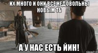 их много и они все недовольны новым тб а у нас есть йин!