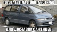 toyota estima (тойота эстима) для доставки саженцев