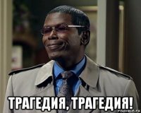  трагедия, трагедия!