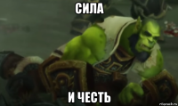 сила и честь