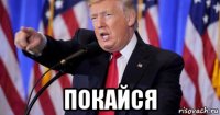  покайся