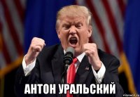  антон уральский