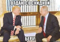 отдаю со скидкой беру!