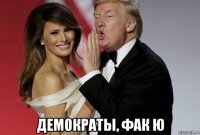  демократы, фак ю