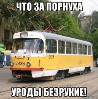 что за порнуха уроды безрукие!