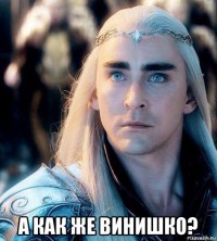  а как же винишко?