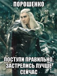 порошенко поступи правильно, застрелись лучше сейчас