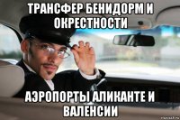 трансфер бенидорм и окрестности аэропорты аликанте и валенсии