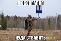 я обосрался куда ствавить
