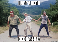 нарру кепи весна 2017