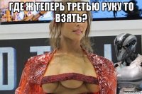 где ж теперь третью руку то взять? 