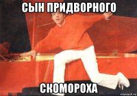 сын придворного скомороха