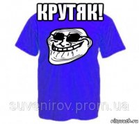 крутяк! 