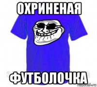 охриненая футболочка